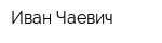Иван-Чаевич