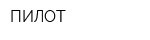 ПИЛОТ