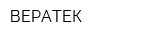 ВЕРАТЕК