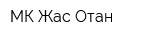 МК Жас Отан