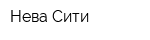 Нева Сити