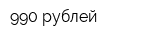 990 рублей