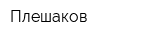Плешаков