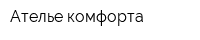 Ателье комфорта