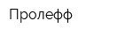 Пролефф
