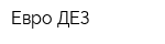 Евро-ДЕЗ