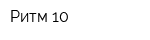 Ритм-10