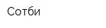 Сотби