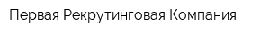 Первая Рекрутинговая Компания