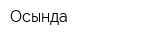 Осында