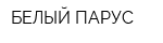 БЕЛЫЙ ПАРУС