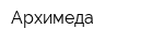 Архимеда