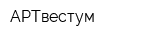 АРТвестум