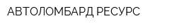 АВТОЛОМБАРД РЕСУРС