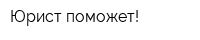 Юрист поможет!