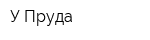 У Пруда