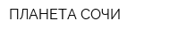 ПЛАНЕТА СОЧИ