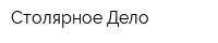 Столярное Дело