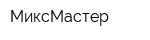 МиксМастер