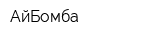 АйБомба