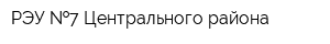 РЭУ  7 Центрального района