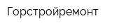 Горстройремонт