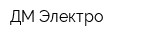 ДМ Электро
