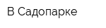В Садопарке