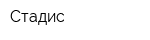 Стадис