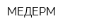 МЕДЕРМ