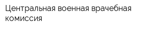 Центральная военная врачебная комиссия