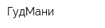 ГудМани