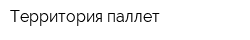 Территория паллет