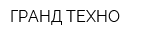 ГРАНД ТЕХНО