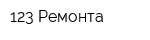 123 Ремонта