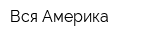 Вся Америка