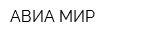 АВИА МИР
