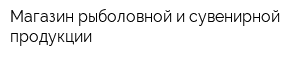 Магазин рыболовной и сувенирной продукции