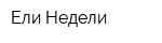 Ели Недели