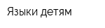 Языки детям