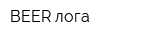 BEER лога