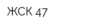 ЖСК-47