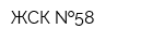 ЖСК  58