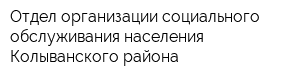 Отдел организации социального обслуживания населения Колыванского района