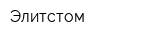 Элитстом