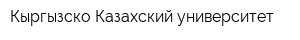 Кыргызско-Казахский университет
