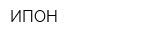 ИПОН