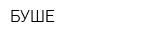 БУШЕ