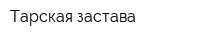 Тарская застава