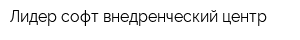 Лидер софт-внедренческий центр